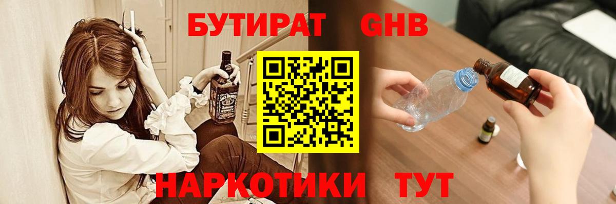 БУТИРАТ GHB  Вход с VPN  Старый Оскол 